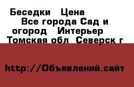 Беседки › Цена ­ 8 000 - Все города Сад и огород » Интерьер   . Томская обл.,Северск г.